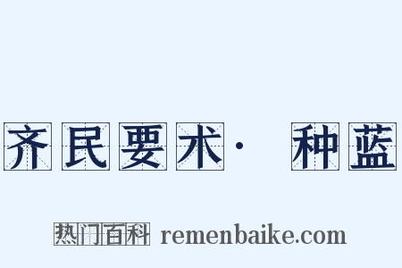 齐民要术·种蓝是什么意思的图片